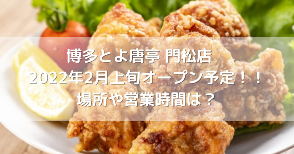 博多とよ唐亭門松店2022年2月上旬オープン予定！！場所や営業時間は？